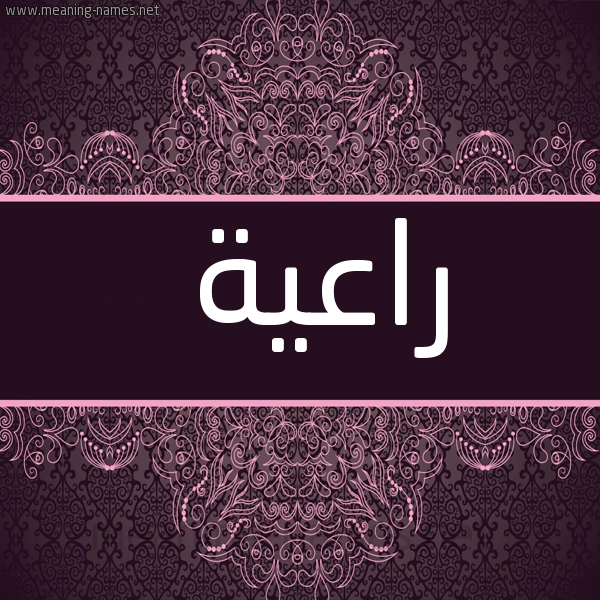 شكل 4 صوره زخرفة عربي للإسم بخط عريض صورة اسم راعية RAAIH