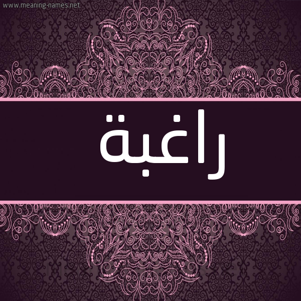 شكل 4 صوره زخرفة عربي للإسم بخط عريض صورة اسم راغبة Raghbh