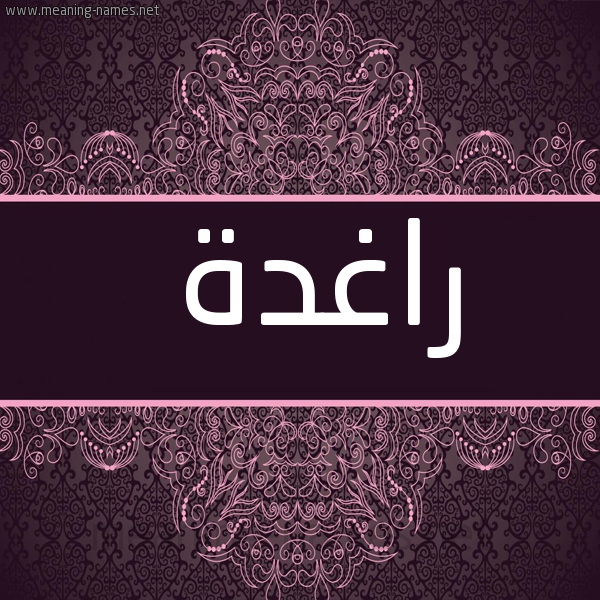 شكل 4 صوره زخرفة عربي للإسم بخط عريض صورة اسم راغدة Raghd"h