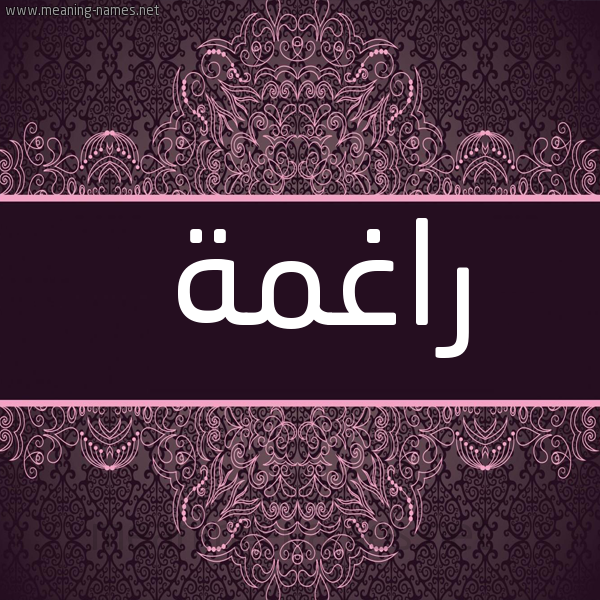 شكل 4 صوره زخرفة عربي للإسم بخط عريض صورة اسم راغمة RAGHMH
