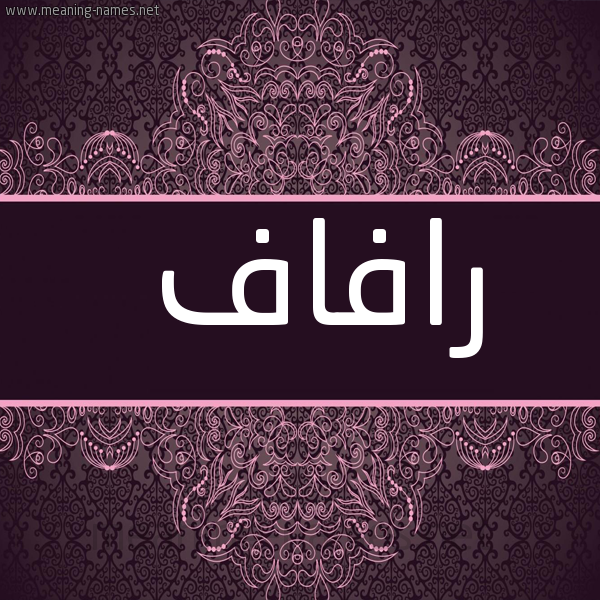 شكل 4 صوره زخرفة عربي للإسم بخط عريض صورة اسم رافاف Refaf