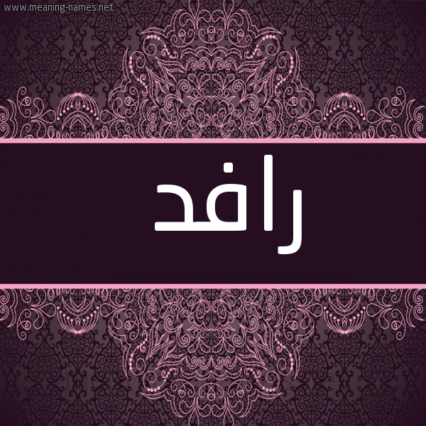 شكل 4 صوره زخرفة عربي للإسم بخط عريض صورة اسم رافد Rafd