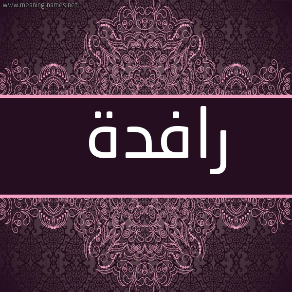 صورة اسم رافدة Rafd'h شكل 4 صوره زخرفة عربي للإسم بخط عريض