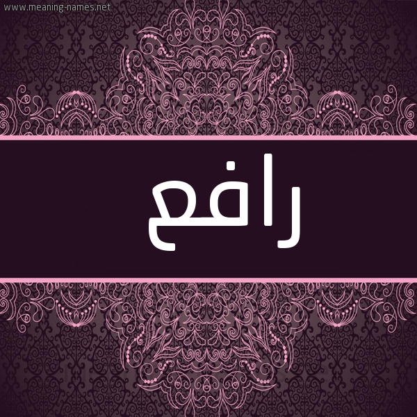 شكل 4 صوره زخرفة عربي للإسم بخط عريض صورة اسم رافع Rafea