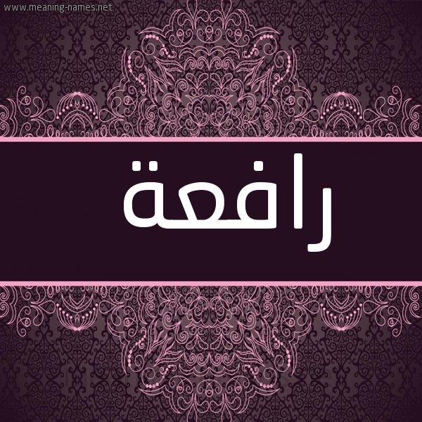 صورة اسم رافعة Rafaa شكل 4 صوره زخرفة عربي للإسم بخط عريض