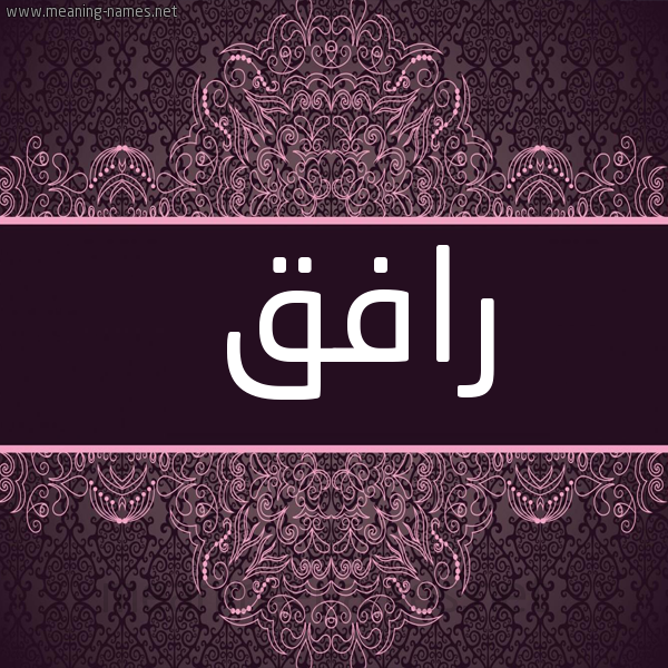 شكل 4 صوره زخرفة عربي للإسم بخط عريض صورة اسم رافق RAFQ