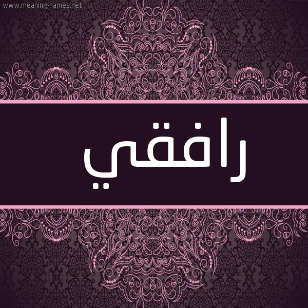 شكل 4 صوره زخرفة عربي للإسم بخط عريض صورة اسم رافقي Refqy