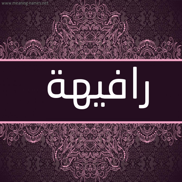 شكل 4 صوره زخرفة عربي للإسم بخط عريض صورة اسم رافيهة Rafiha