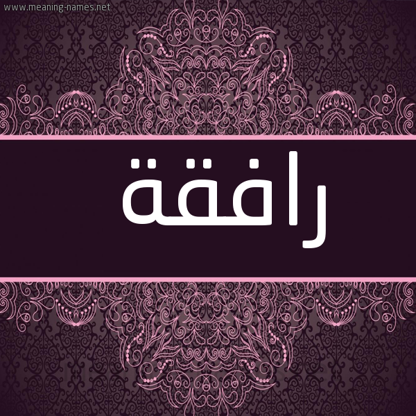 شكل 4 صوره زخرفة عربي للإسم بخط عريض صورة اسم رافِقَة RAFEQAH