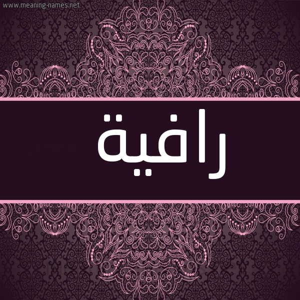 شكل 4 صوره زخرفة عربي للإسم بخط عريض صورة اسم رافِية RAFEIH