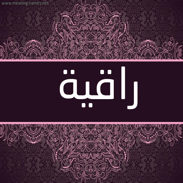 شكل 4 صوره زخرفة عربي للإسم بخط عريض صورة اسم راقية RAQIa