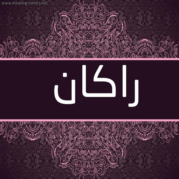 شكل 4 صوره زخرفة عربي للإسم بخط عريض صورة اسم راكان RAKAN