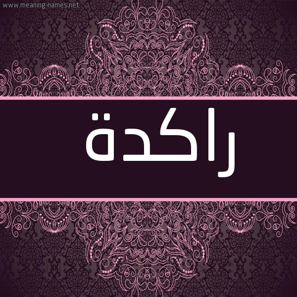 شكل 4 صوره زخرفة عربي للإسم بخط عريض صورة اسم راكدة Rakd'h