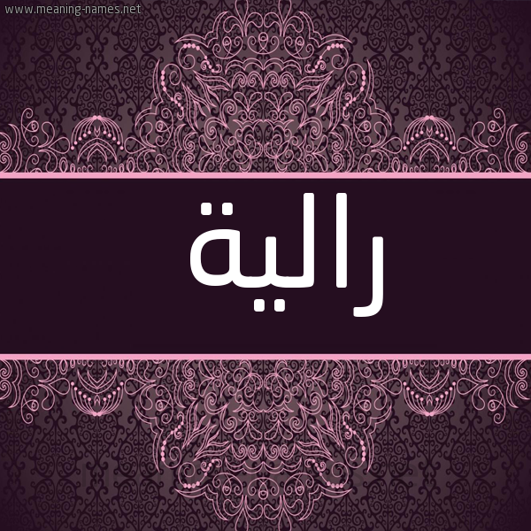 شكل 4 صوره زخرفة عربي للإسم بخط عريض صورة اسم رالية Rala