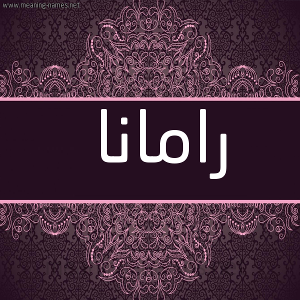 شكل 4 صوره زخرفة عربي للإسم بخط عريض صورة اسم رامانا ramana