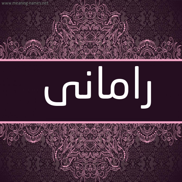 شكل 4 صوره زخرفة عربي للإسم بخط عريض صورة اسم رامانى ramani