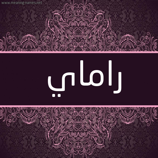 شكل 4 صوره زخرفة عربي للإسم بخط عريض صورة اسم راماي Rama