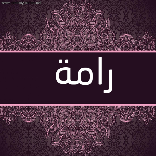 شكل 4 صوره زخرفة عربي للإسم بخط عريض صورة اسم رامة Ramh
