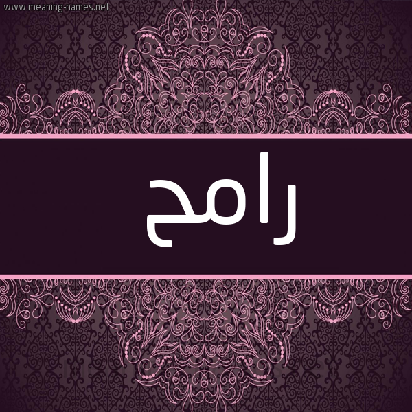شكل 4 صوره زخرفة عربي للإسم بخط عريض صورة اسم رامح RAMH