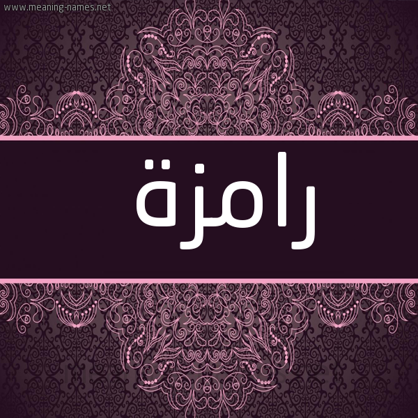 شكل 4 صوره زخرفة عربي للإسم بخط عريض صورة اسم رامزة RAMZH