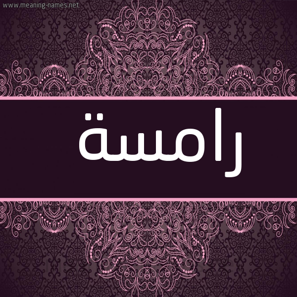 شكل 4 صوره زخرفة عربي للإسم بخط عريض صورة اسم رامسة Ramsah