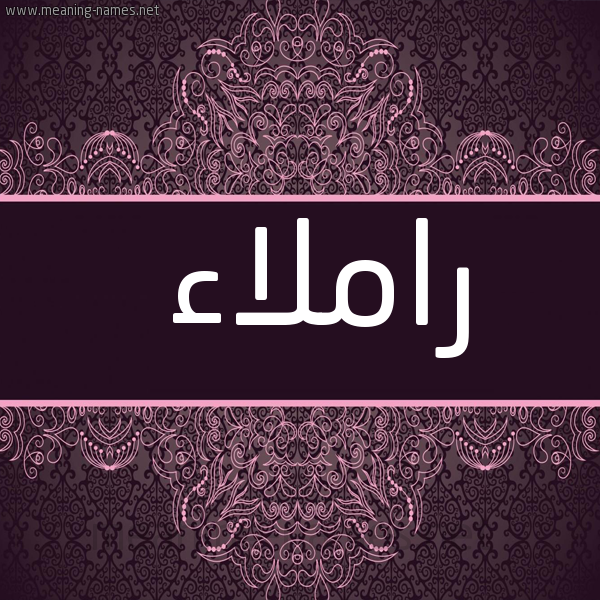 شكل 4 صوره زخرفة عربي للإسم بخط عريض صورة اسم راملاء Ramlaa