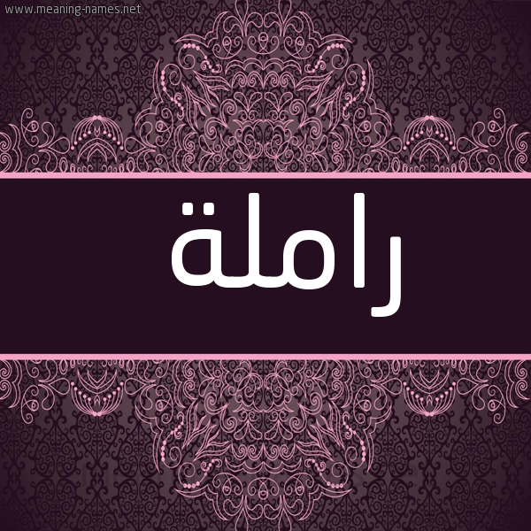 شكل 4 صوره زخرفة عربي للإسم بخط عريض صورة اسم راملة ramilla