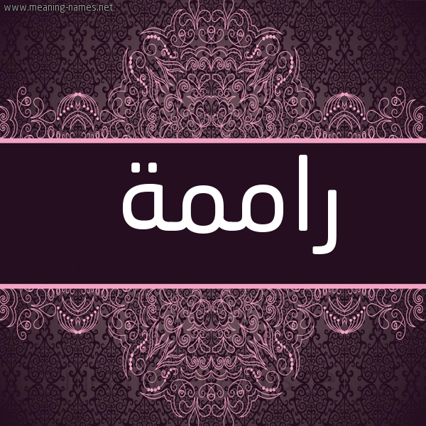 شكل 4 صوره زخرفة عربي للإسم بخط عريض صورة اسم راممة Ramah