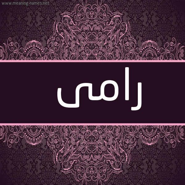 شكل 4 صوره زخرفة عربي للإسم بخط عريض صورة اسم رامى Ramy