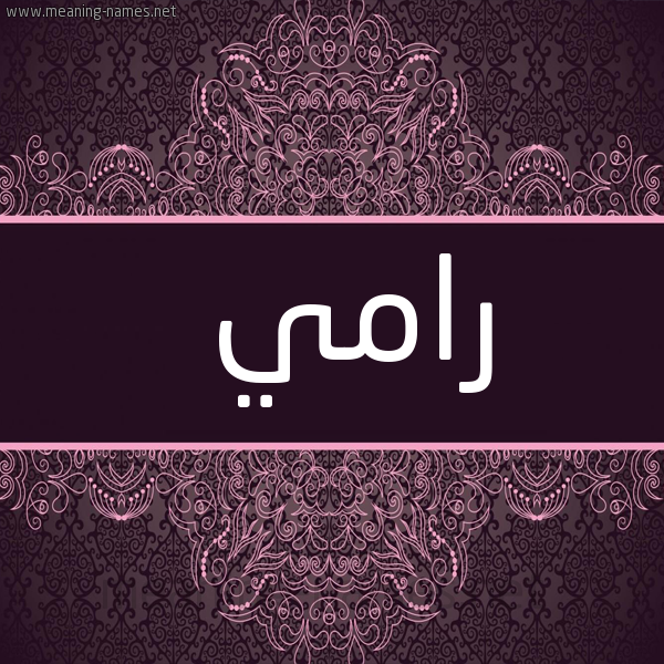 شكل 4 صوره زخرفة عربي للإسم بخط عريض صورة اسم رامي Ramy