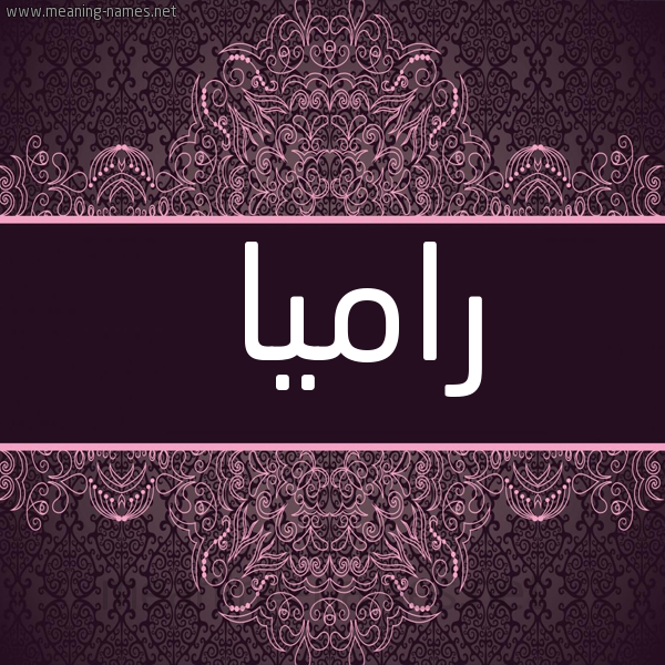 شكل 4 صوره زخرفة عربي للإسم بخط عريض صورة اسم راميا ramiaa