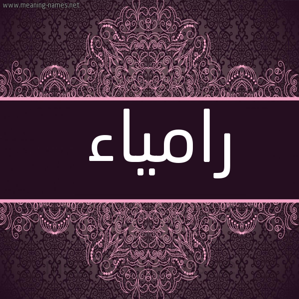 شكل 4 صوره زخرفة عربي للإسم بخط عريض صورة اسم رامياء ramiaa