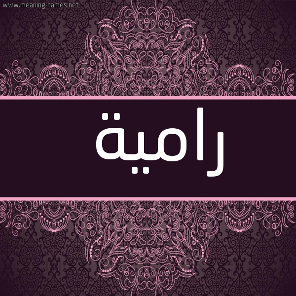 شكل 4 صوره زخرفة عربي للإسم بخط عريض صورة اسم رامية Ramia
