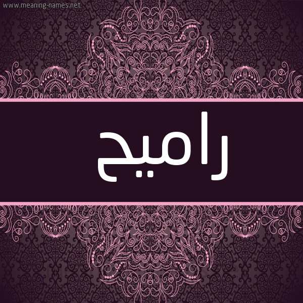 شكل 4 صوره زخرفة عربي للإسم بخط عريض صورة اسم راميح Romih