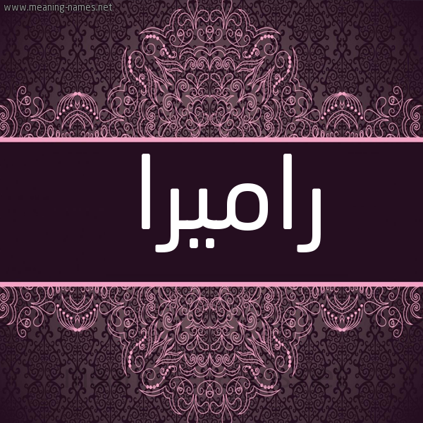 شكل 4 صوره زخرفة عربي للإسم بخط عريض صورة اسم راميرا ramira