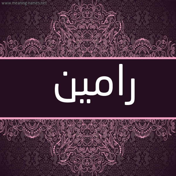 شكل 4 صوره زخرفة عربي للإسم بخط عريض صورة اسم رامين Rameen