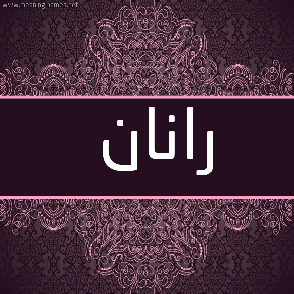 شكل 4 صوره زخرفة عربي للإسم بخط عريض صورة اسم رانان ranan
