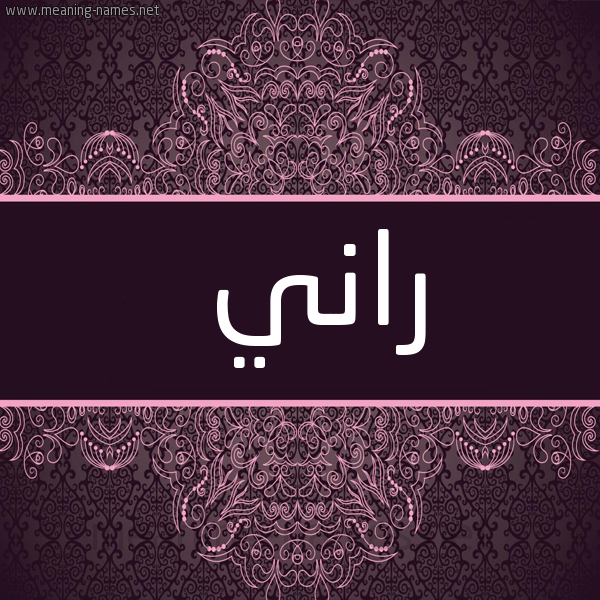 شكل 4 صوره زخرفة عربي للإسم بخط عريض صورة اسم راني Rany