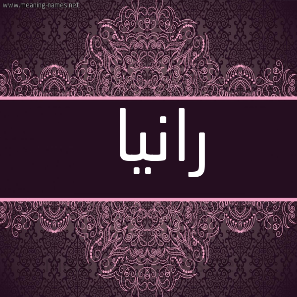 شكل 4 صوره زخرفة عربي للإسم بخط عريض صورة اسم رانيا Rania