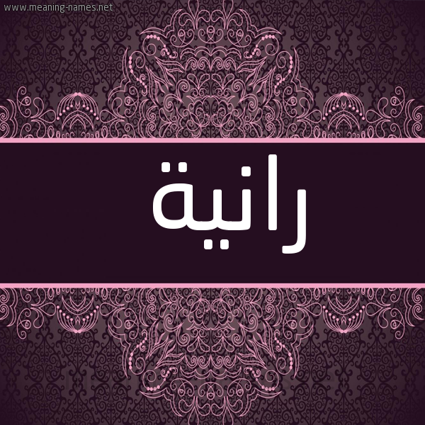 شكل 4 صوره زخرفة عربي للإسم بخط عريض صورة اسم رانية Ranyh
