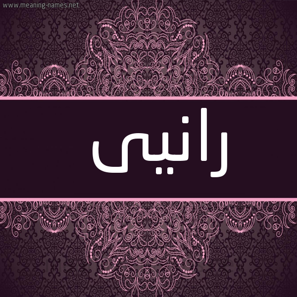 شكل 4 صوره زخرفة عربي للإسم بخط عريض صورة اسم رانيى Rany