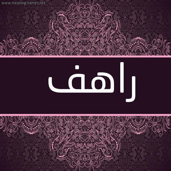 شكل 4 صوره زخرفة عربي للإسم بخط عريض صورة اسم راهف Rahf
