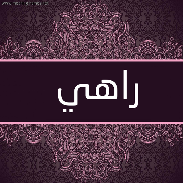 شكل 4 صوره زخرفة عربي للإسم بخط عريض صورة اسم راهي Rahy