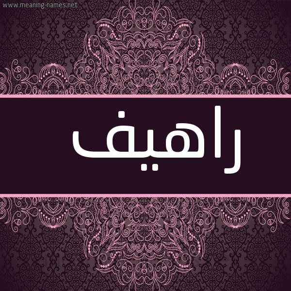 شكل 4 صوره زخرفة عربي للإسم بخط عريض صورة اسم راهيف Rahif