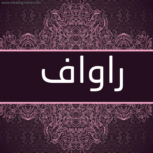 شكل 4 صوره زخرفة عربي للإسم بخط عريض صورة اسم راواف Rawaf