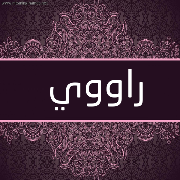 شكل 4 صوره زخرفة عربي للإسم بخط عريض صورة اسم راووي Rawi