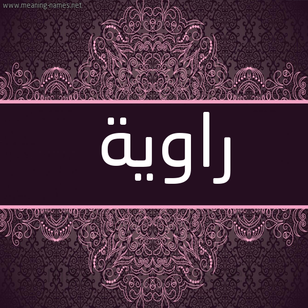 شكل 4 صوره زخرفة عربي للإسم بخط عريض صورة اسم راوِية RAOEIH