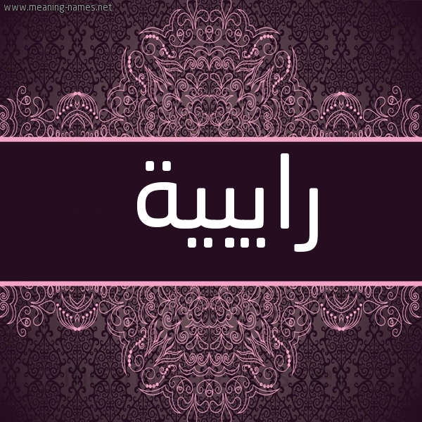 شكل 4 صوره زخرفة عربي للإسم بخط عريض صورة اسم رايبية Rabiya