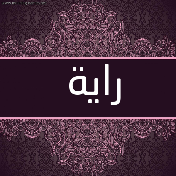 شكل 4 صوره زخرفة عربي للإسم بخط عريض صورة اسم راية Raia
