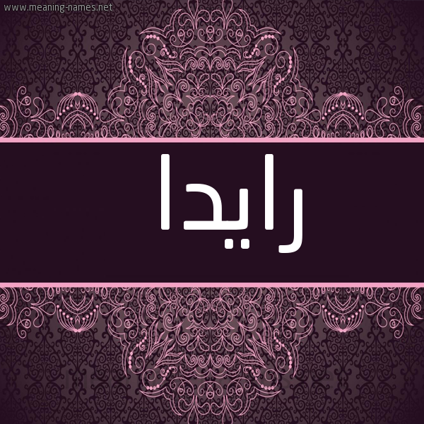 شكل 4 صوره زخرفة عربي للإسم بخط عريض صورة اسم رايدا Rida